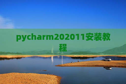 pycharm202011安装教程